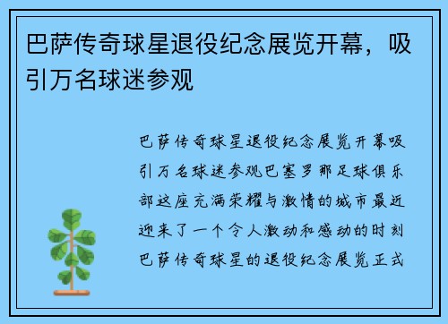 巴萨传奇球星退役纪念展览开幕，吸引万名球迷参观