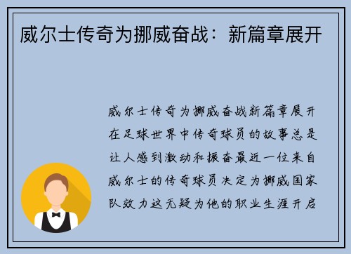 威尔士传奇为挪威奋战：新篇章展开