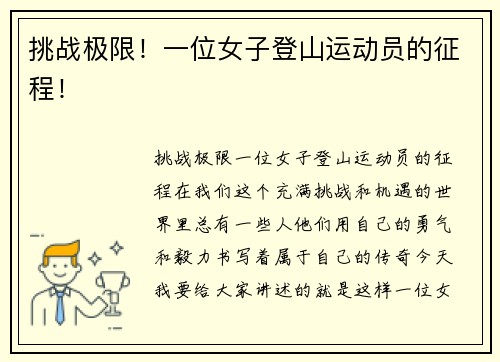 挑战极限！一位女子登山运动员的征程！