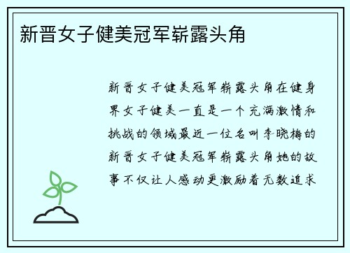 新晋女子健美冠军崭露头角